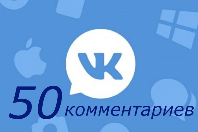 50 живых качественных осмысленных комментариев к посту ВК