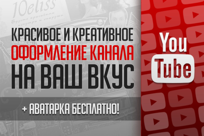 Оформление YouTube канала