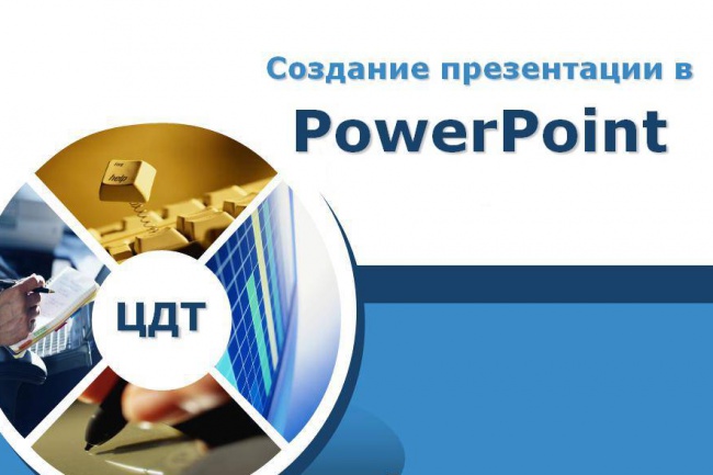 Создам презентацию в PowerPoint