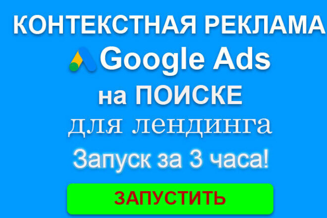 Контекстная реклама Google Ads на поиске для одностраничника