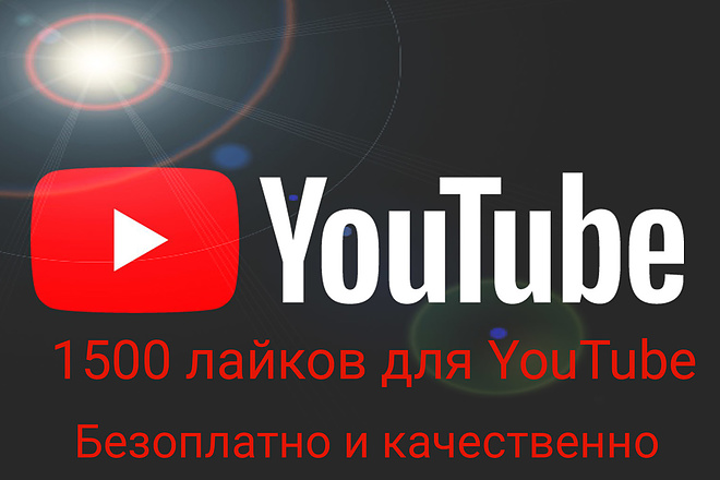 1500 лайков для YouTube