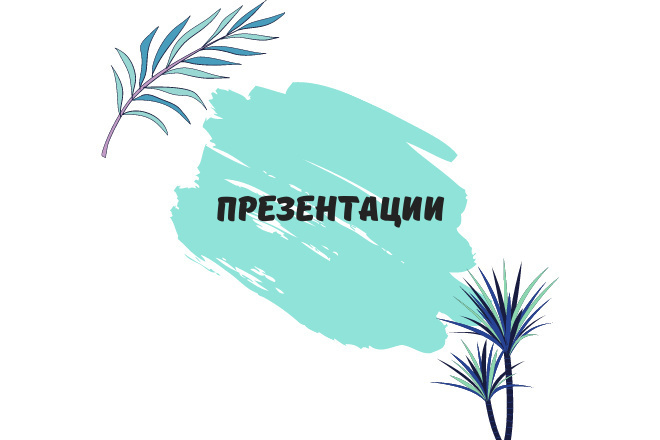 Презентации - быстро, качественно, уникально