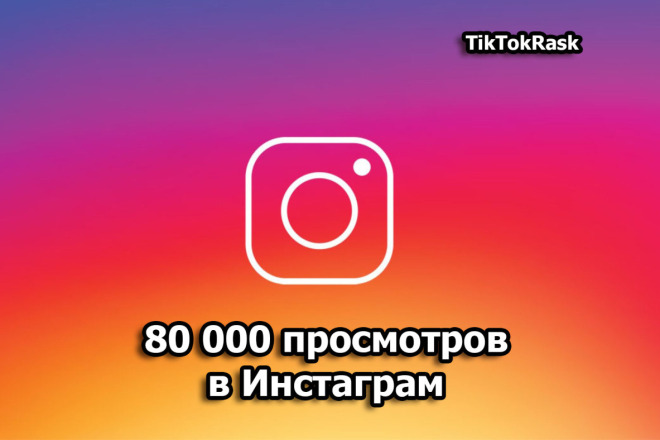 80 000 просмотров в Instagram