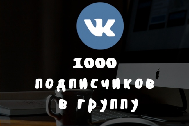 1000 подписчиков в группу Вконтакте