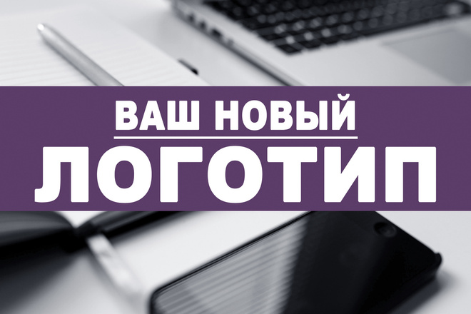 Создание Вашего нового Лого