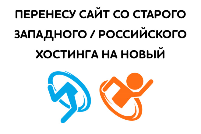 Перенесу сайт на новый хостинг