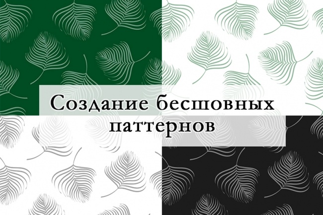 Создам бесшовный паттерн