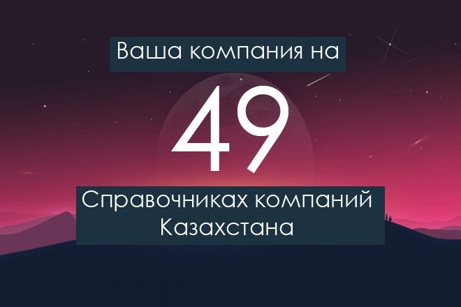 Ваша компания на 49 справочников компаний, каталогов Казахстана