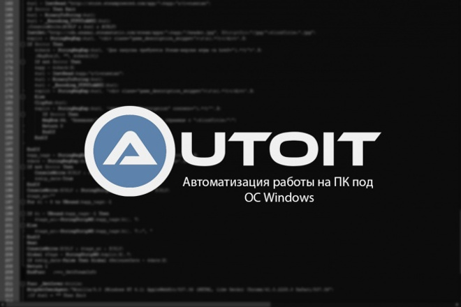 Автоматизация работы на ПК под ОС Windows