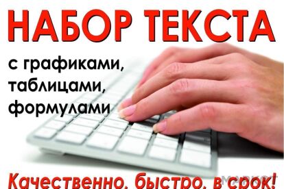 Набор текста с графиками, таблицами, формулами