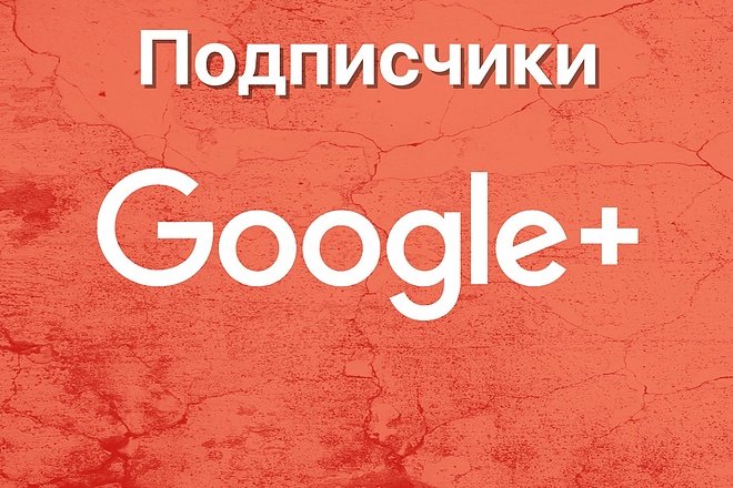 300 подписчиков в Гугл плюс