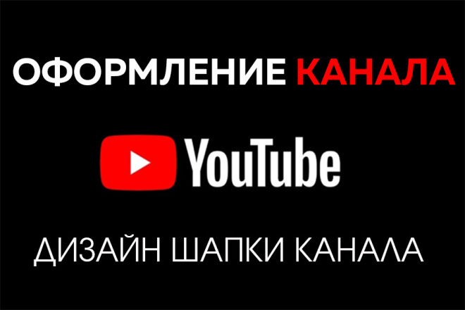 Оформление YouTube Шапка для канала Ютуб