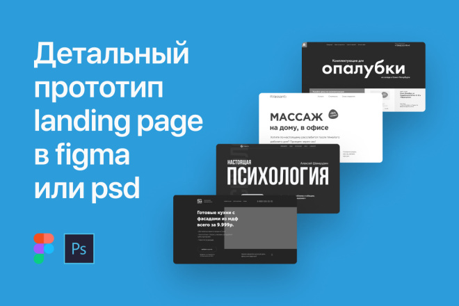 Детальный прототип landing page в figma или psd