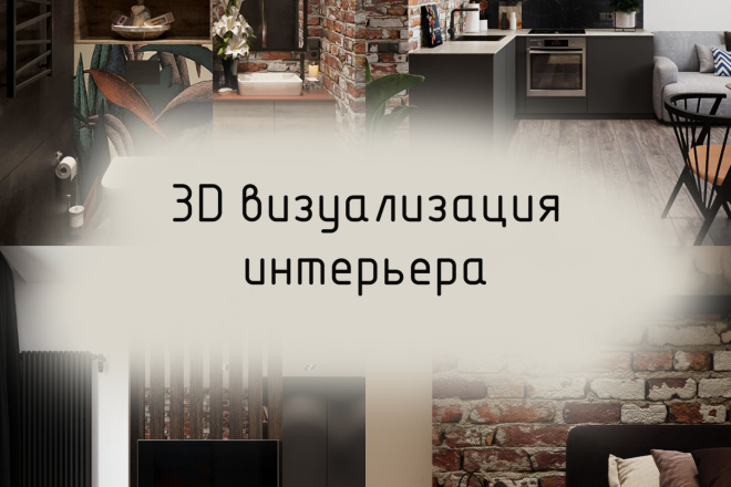 3D визуализация интерьера