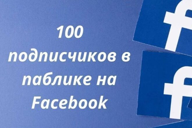 100 подписчиков в паблике на Facebook