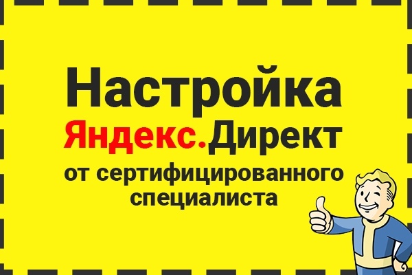 Настройка контекстной рекламы в Яндекс. Директ