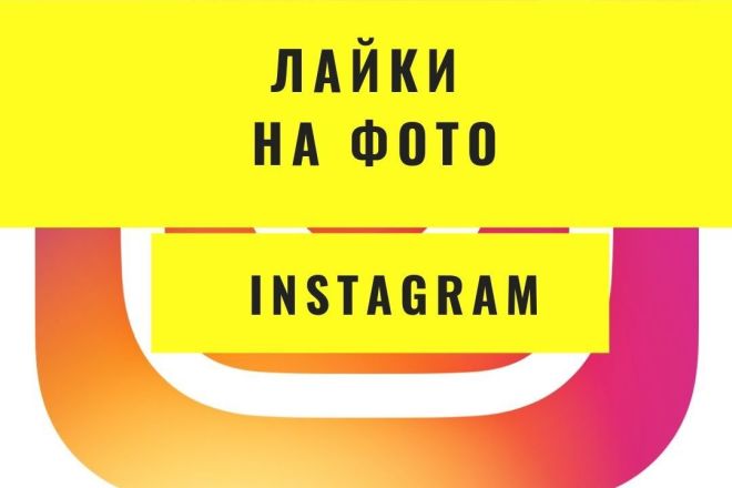 400 лайков на фото в Instagram