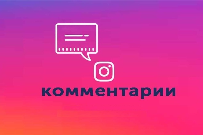 1200 умных комментариев в Instagram + 10000 лайков бонусом