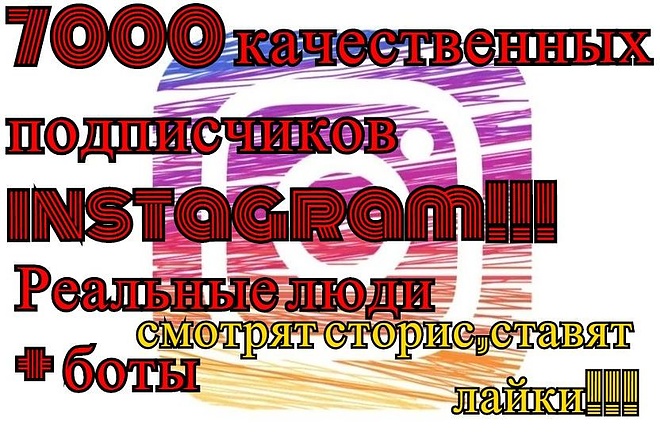 7000 качественных подписчиков в инстаграм,смотрят сторис,лайкают