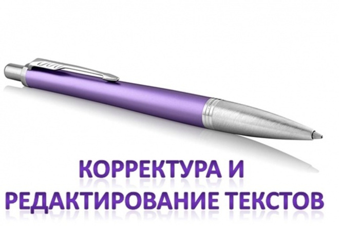 Отредактирую любой текст, исправлю все виды ошибок