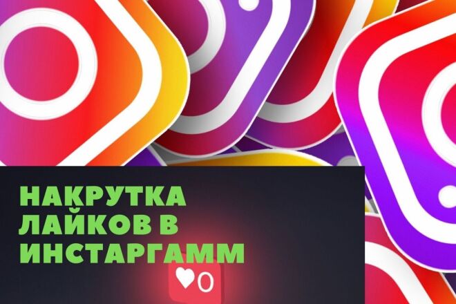 Лайки в Instagram