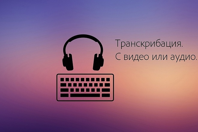 Транскрибация видео и аудио в текст
