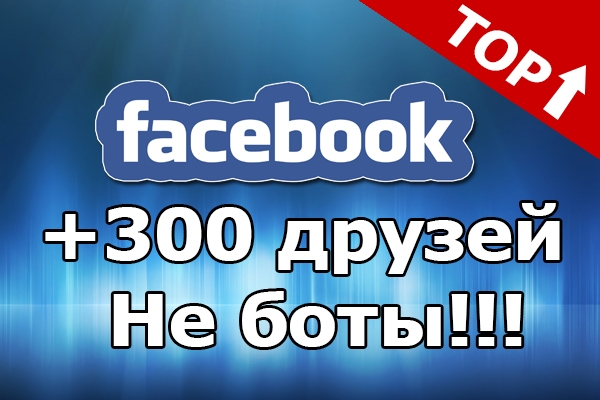 300 друзей на Facebook