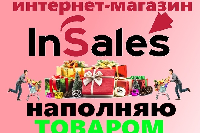 Качественно наполняю магазин на Insales со всеми параметрами