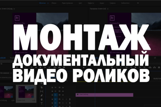 Монтаж документальный ВИДЕО роликов