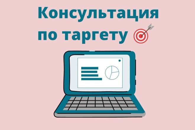 Консультация по запуску Таргетированной рекламы
