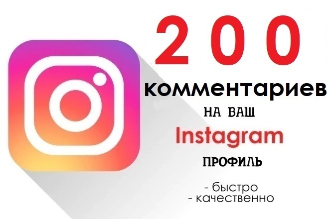 200 любых комментариев в Instagram