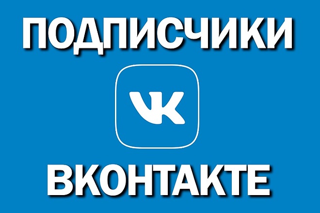 300+ подписчиков на паблик Вконтакте. Без ботов