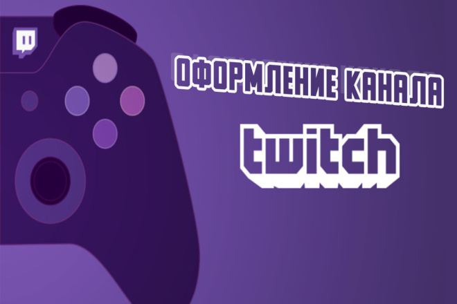 Оформление для twitch или YouTube канала