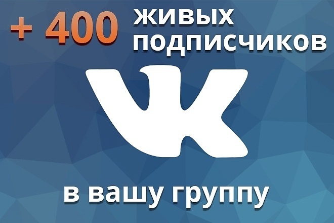 400 подписчиков в группу VK