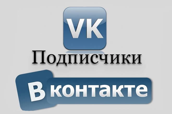 350 подписчиков на паблик Вконтакте, без ботов и программ