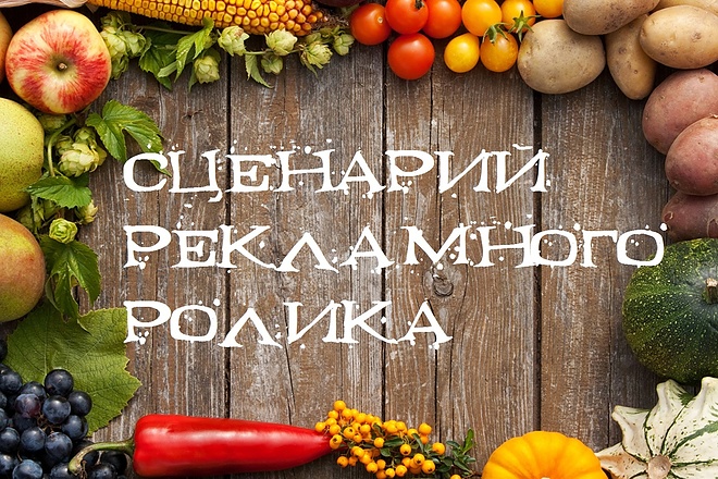 Напишу сценарий рекламного ролика