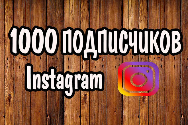 Раскрутка инстаграма Хорошие качество