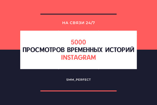 5000 просмотров временных историй в Instagram