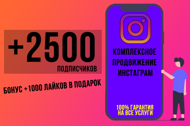 Привлеку 2500 подписчиков на аккаунт с гарантией + бонус 1000 лайков