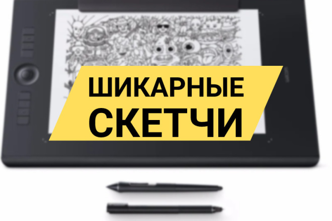Сделаю скетчи иллюстрации
