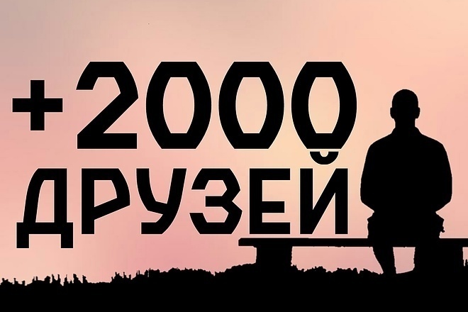2000 друзей вк