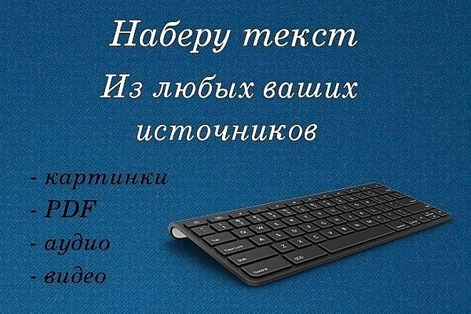 Быстро и качественно выполню работы по набору текста, таблиц, формул