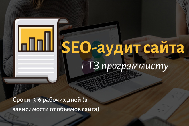 SEO-аудит сайта + ТЗ программисту