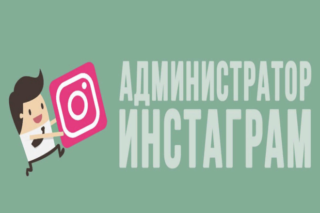 Администратор Instagram