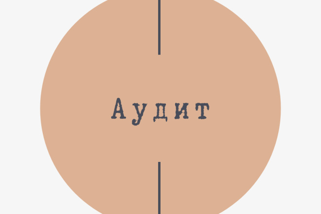 Проведу аудит вашего профиля. Дам рекомендации. Займусь продвижением