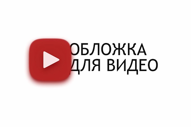 Обложка для видео