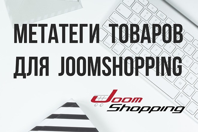 Пропишу метатеги для товаров Joomshopping