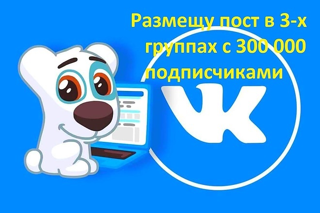 Размещу пост в 3-х группах с 300000 подписчиками