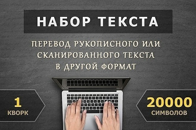 Качественно напечатаю Ваш текст. Скорость печати 300 сл. в мин