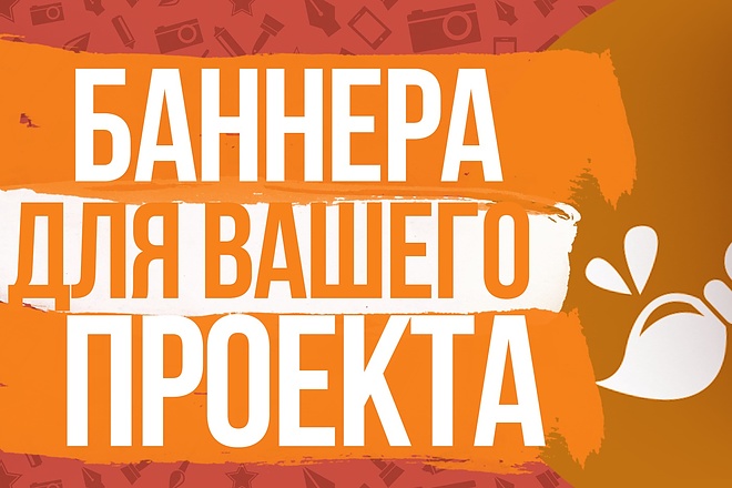 Баннеры для вашего проекта + 3 варианта